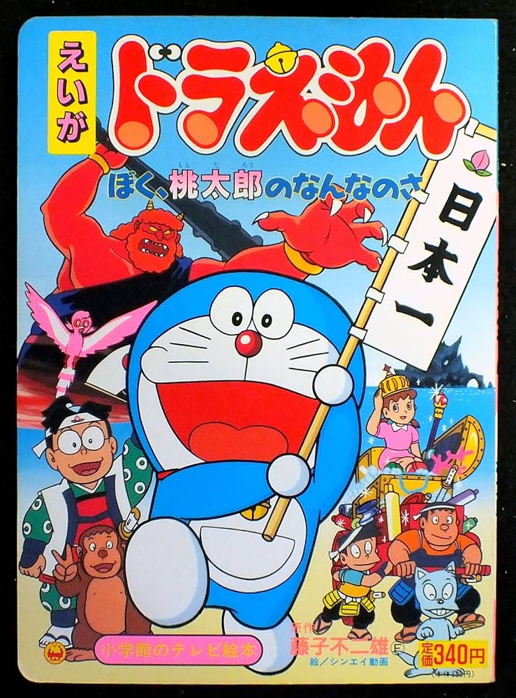 大山ドラコンプ ドラえもん 映画25作品+ぼく桃太郎のなんなのさ パンフレット 大山ドラコンプ ドラえもん 映画25作品+ぼく桃太郎のなんなのさ
