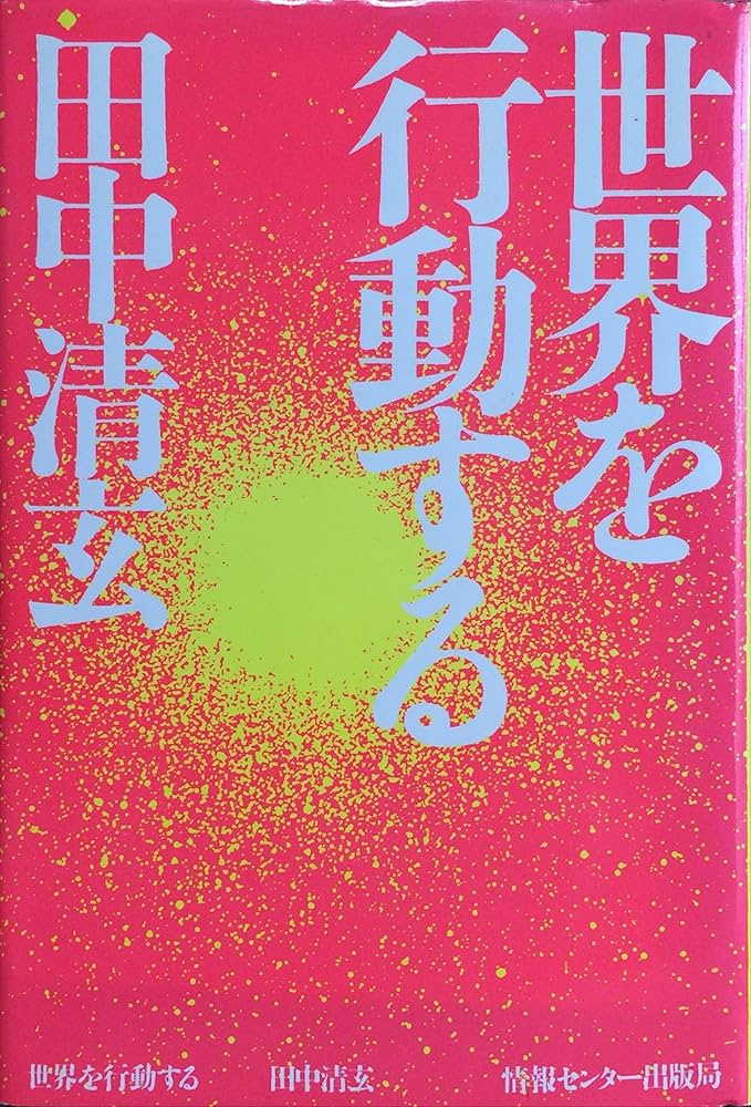 希少 世界を行動する 田中清玄 サイン 署名 直筆献呈署名 日本共産党