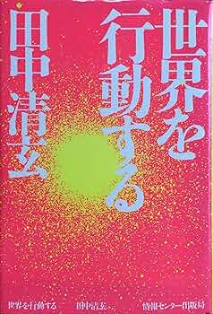 希少　世界を行動する 田中清玄　サイン　署名 直筆献呈署名　日本共産党 希少 世界を行動する 田中清玄 サイン 署名 直筆献呈署名 日本