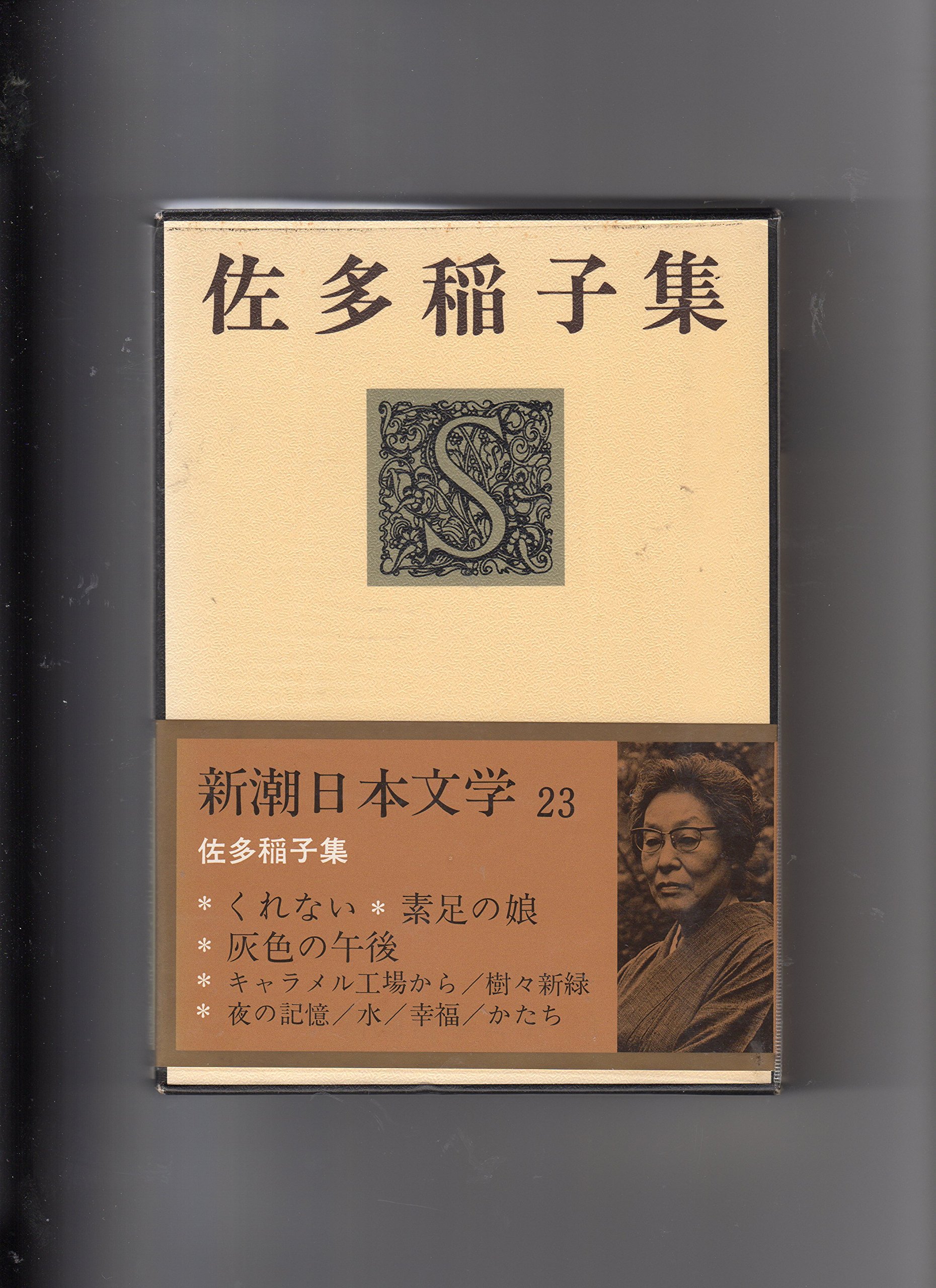 新潮日本文学〈23〉佐多稲子集 (1971年) |本 | 通販 | Amazon