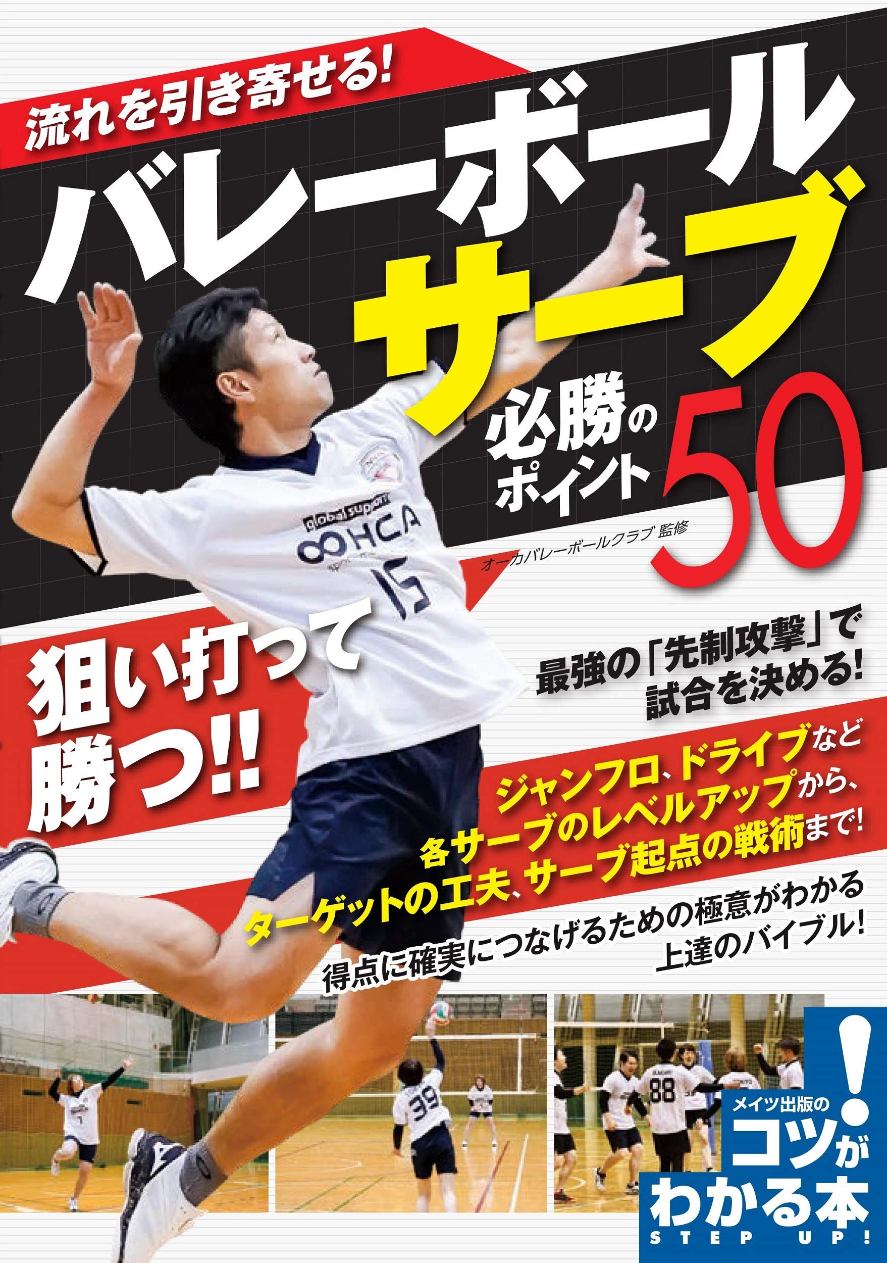 流れを引き寄せる! バレーボール サーブ 必勝のポイント50 (コツが