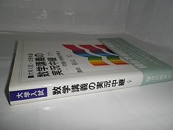 秋山数学講義の実況中継 下: 問題の戦略的解法 | 秋山 仁 |本