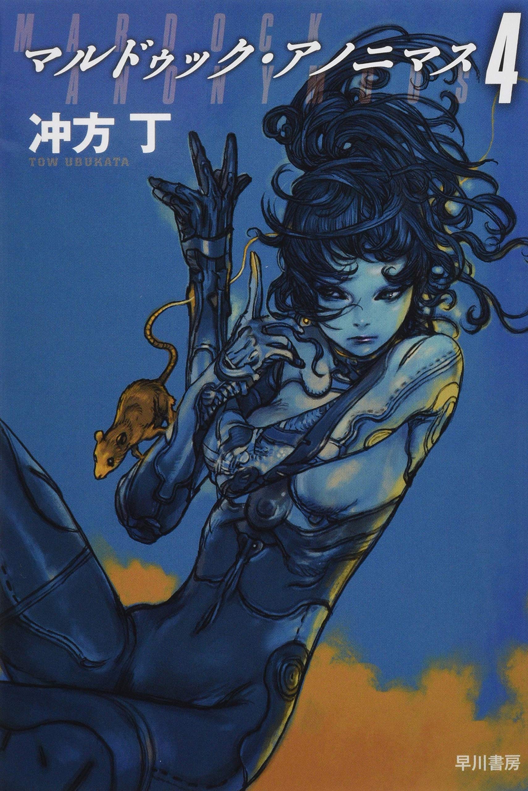 マルドゥック アノニマス4 ハヤカワ文庫ja 冲方丁 寺田克也 本 通販 Amazon