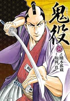 鬼役　既刊1-21巻セット　橋本孤蔵　坂岡真 鬼役 1 (SPコミックス) | 橋本 孤蔵, 坂岡 真 |本 | 通販 | Amazon