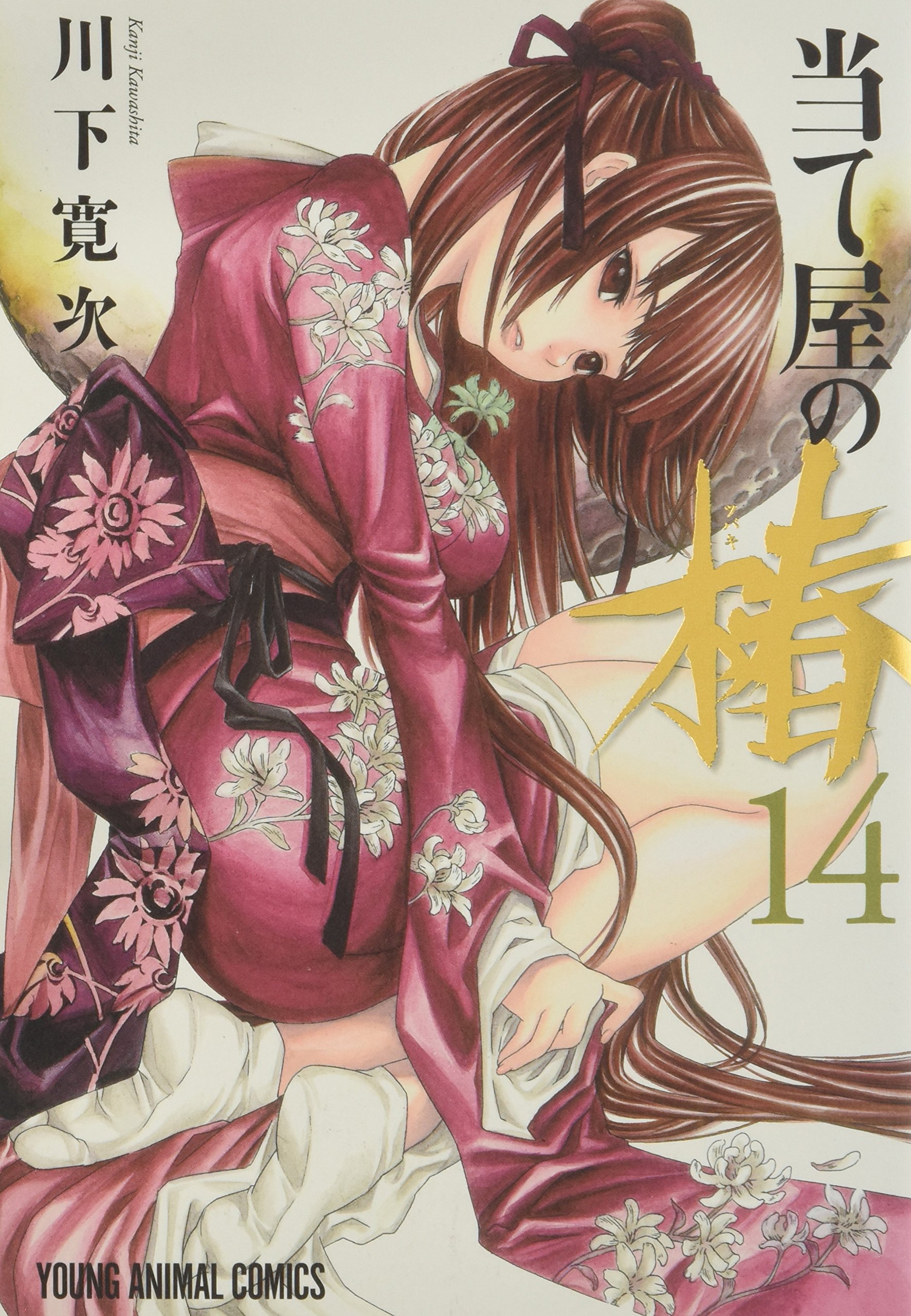 当て屋の椿 14 (ヤングアニマルコミックス) | 川下寛次 |本 | 通販