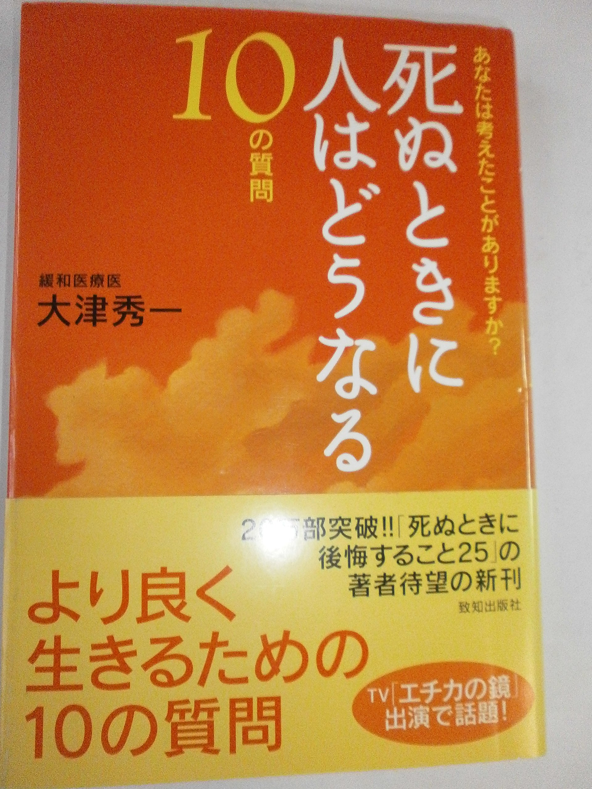 Amazon.co.jp: 死ぬときに人はどうなる 10の質問 : 大津 秀一: 本