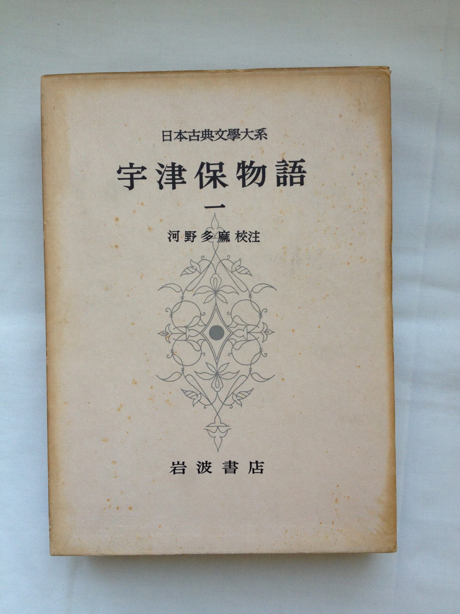 Amazon.co.jp: 日本古典文学大系 10 宇津保物語 1[古書] : 本