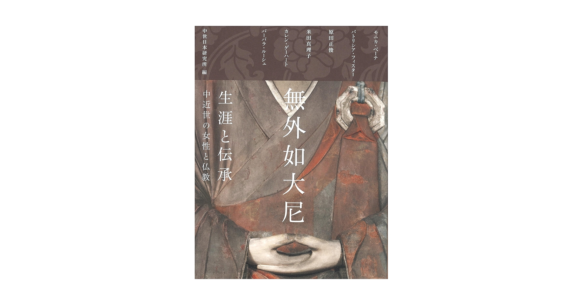 無外如大尼 生涯と伝承: 中近世の女性と仏教 MUGAI NYODAI: The