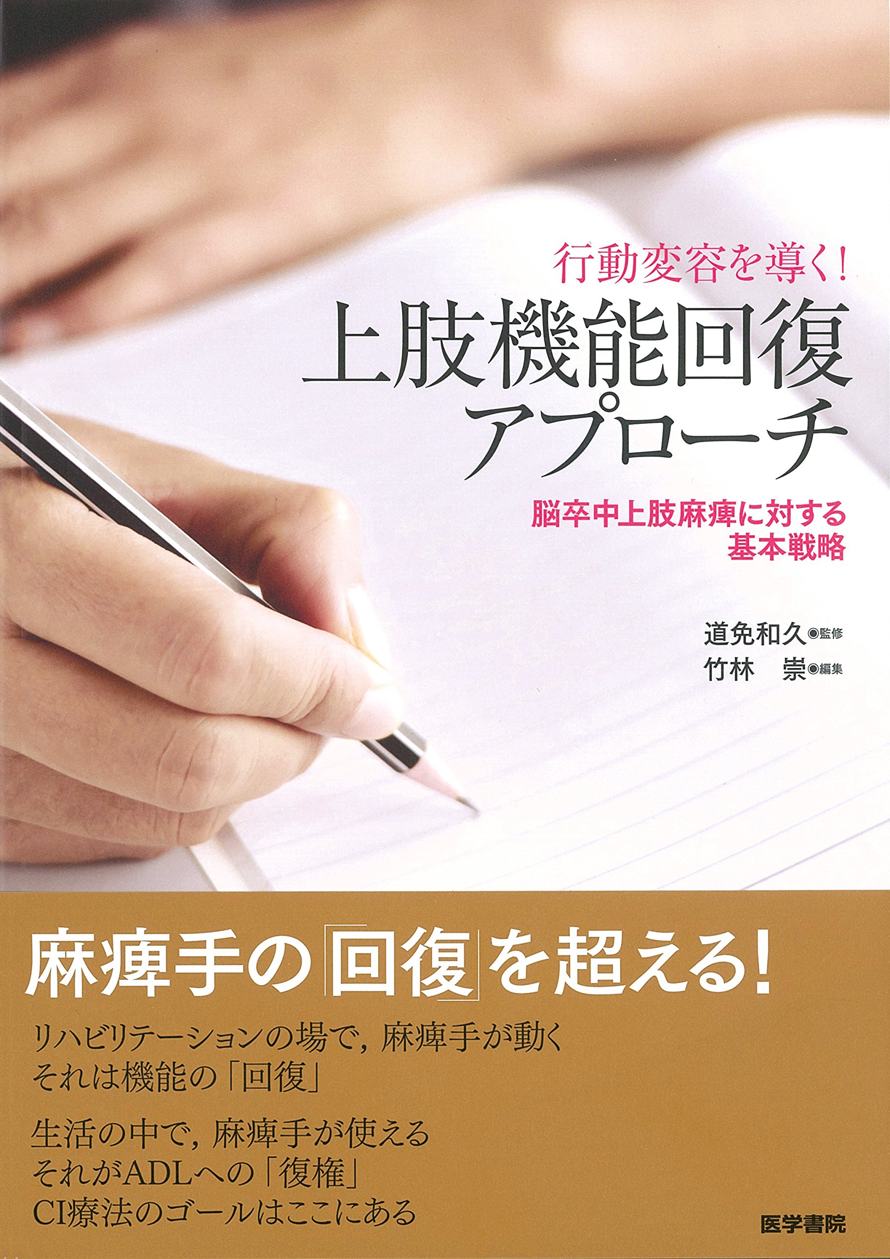 行動変容を導く 上肢機能回復アプローチ 脳卒中上肢麻痺に対する基本戦略 道免 和久 竹林 崇 本 通販 Amazon