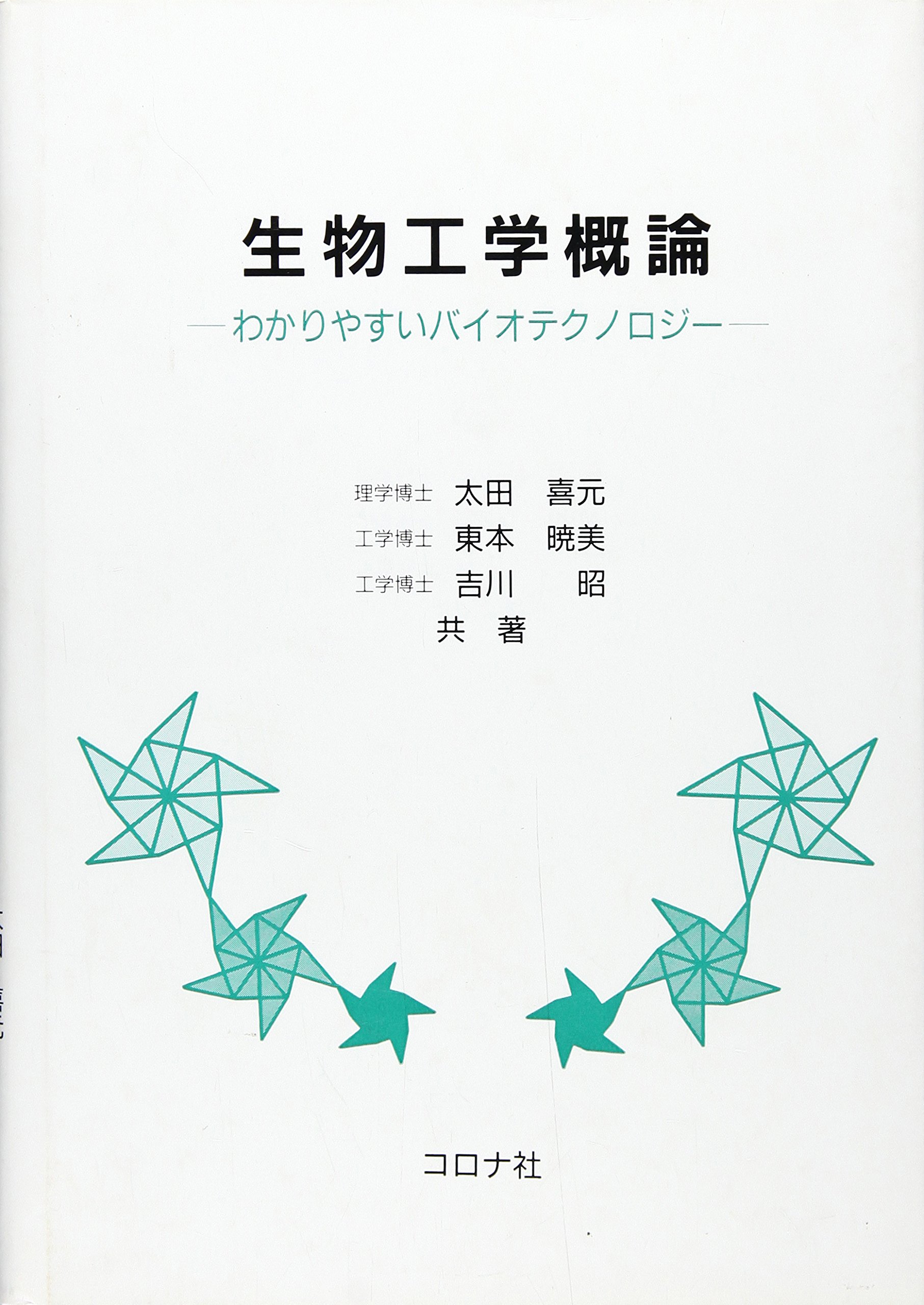 生物工学概論: わかりやすいバイオテクノロジー | 太田 喜元 |本