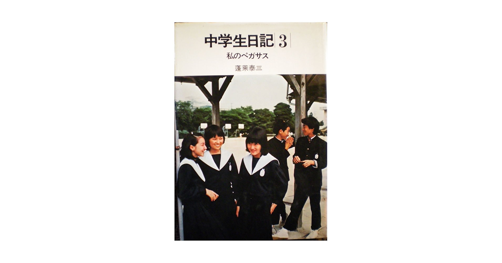 【中古】 中学生日記 ３/ＮＨＫ出版 中古】 中学生日記 3/NHK出版 中古】 中学生日記 3/NHK出版