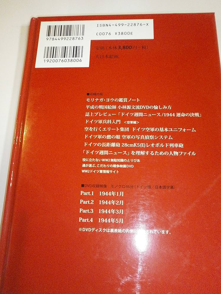 【DVD未開封】MG．DVDブック・シリーズ 全巻 1～10 ドイツ週刊ニュース 1944運命の決戦: ドイツ週間ニュ-ス (MG.DVDブック・シリーズ 2