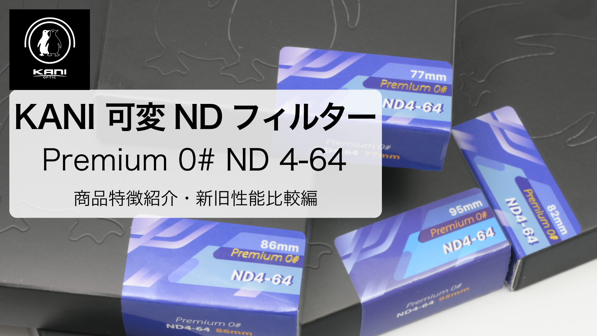 Amazon | KANI 67mm 可変NDフィルター ZeroSharpシリーズ Premium ND4