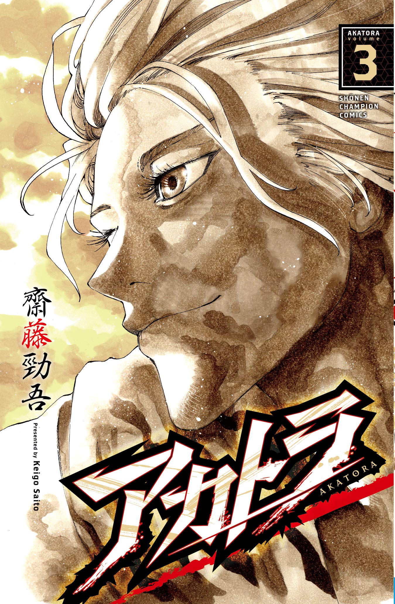 アカトラ 3 少年チャンピオン コミックス 齋藤勁吾 本 通販 Amazon