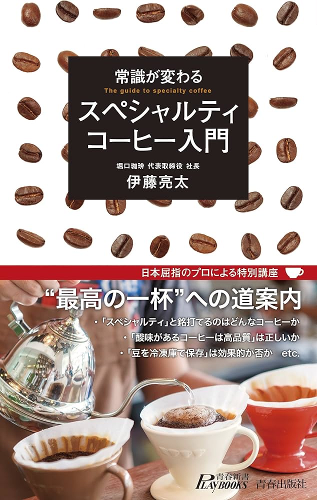 Amazon.co.jp: 常識が変わる スペシャルティコーヒー入門 (青春新書