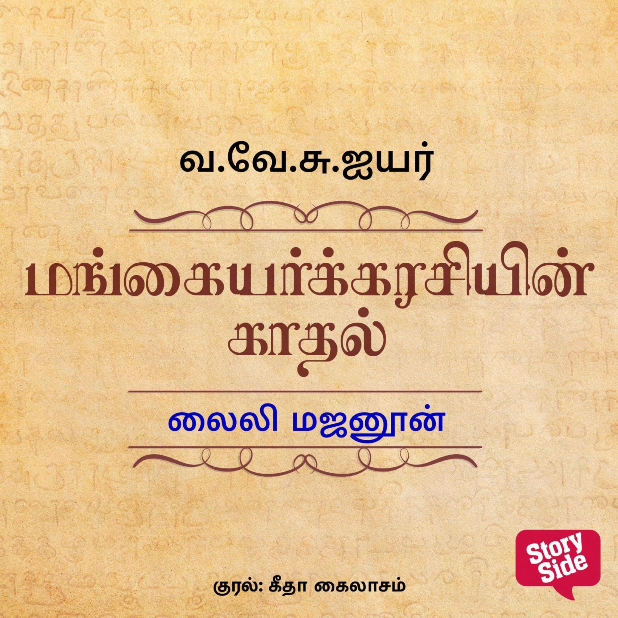 Laili Majanoon (Tamil Edition)