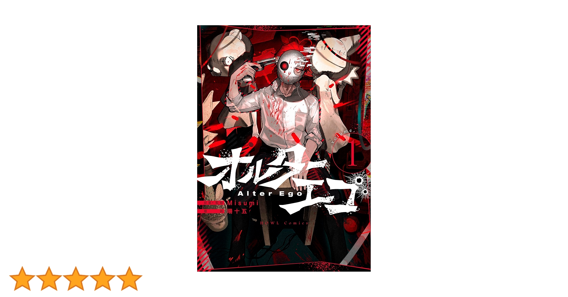 文学・小説 Alter Ego + 1 Amazon.co.jp: オルターエゴ(1) (HOWLコミックス) : Misumi, 珊