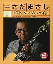ギター弾き語り●さだまさし/ベスト・ソング・ファイル