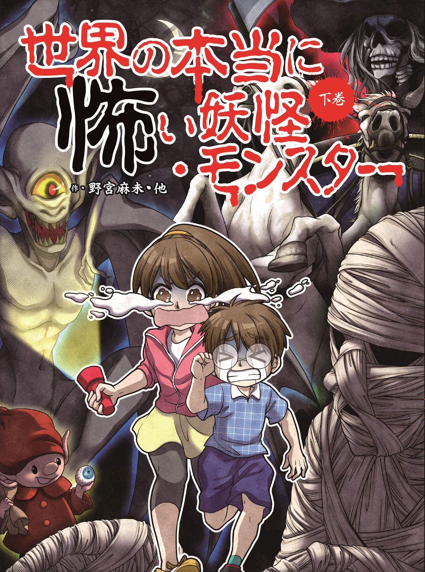 Amazon.co.jp: 世界の本当に怖い妖怪・モンスター 下巻 (下巻) : 野宮