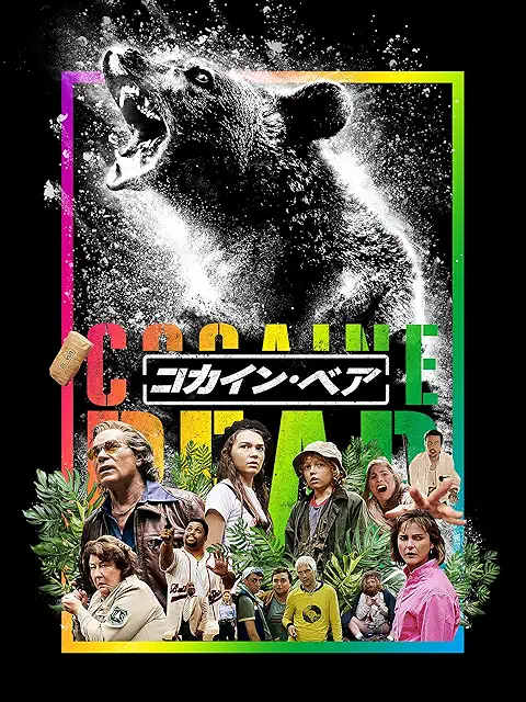 コカイン・ベア