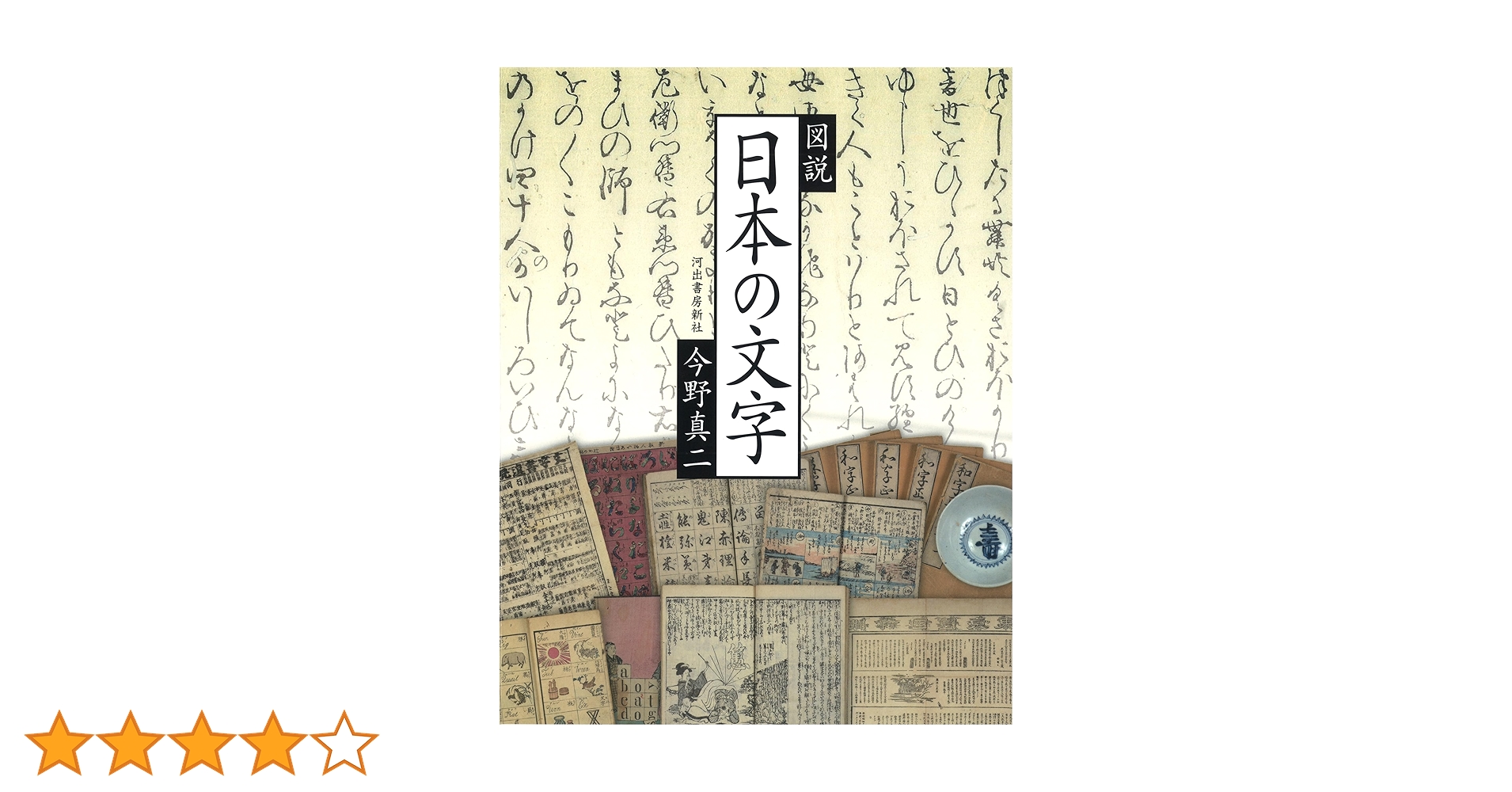 図説日本の漢字 図説 日本の文字 (ふくろうの本) | 今野 真二 |本 | 通販 | Amazon