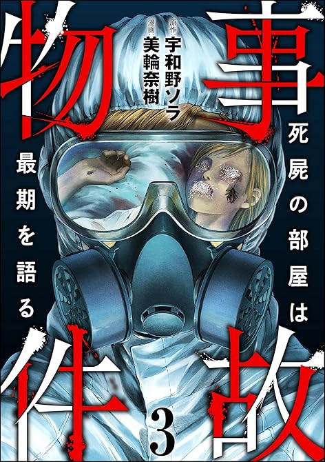 『事故物件 死屍の部屋は最期を語る　（3）』の表紙イラスト 電子書籍 漫画