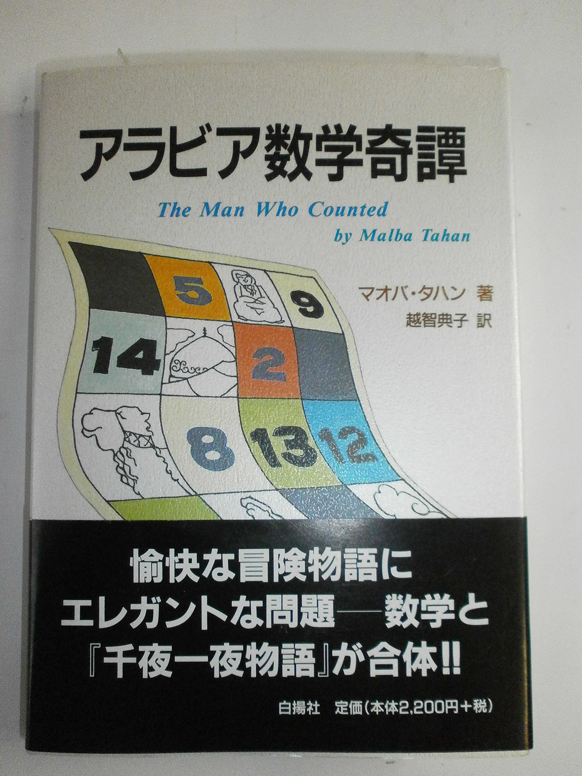 アラビア数学奇譚 | マオバ タハン, Tahan,Malba, 典子, 越智 |本