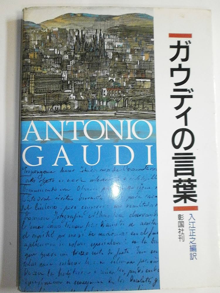 ガウディの言葉 | アントニオ ガウディ・イ・コルネット |本 | 通販