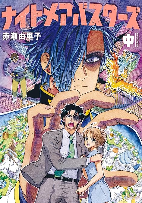『ナイトメアバスターズ (中)』の表紙イラスト 電子書籍 漫画