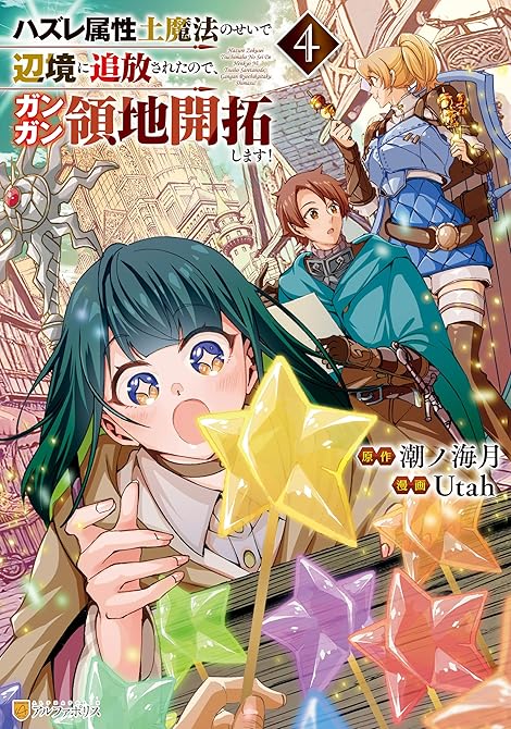 『ハズレ属性土魔法のせいで辺境に追放されたので、ガンガン領地開拓します！４』の表紙イラスト 電子書籍 漫画