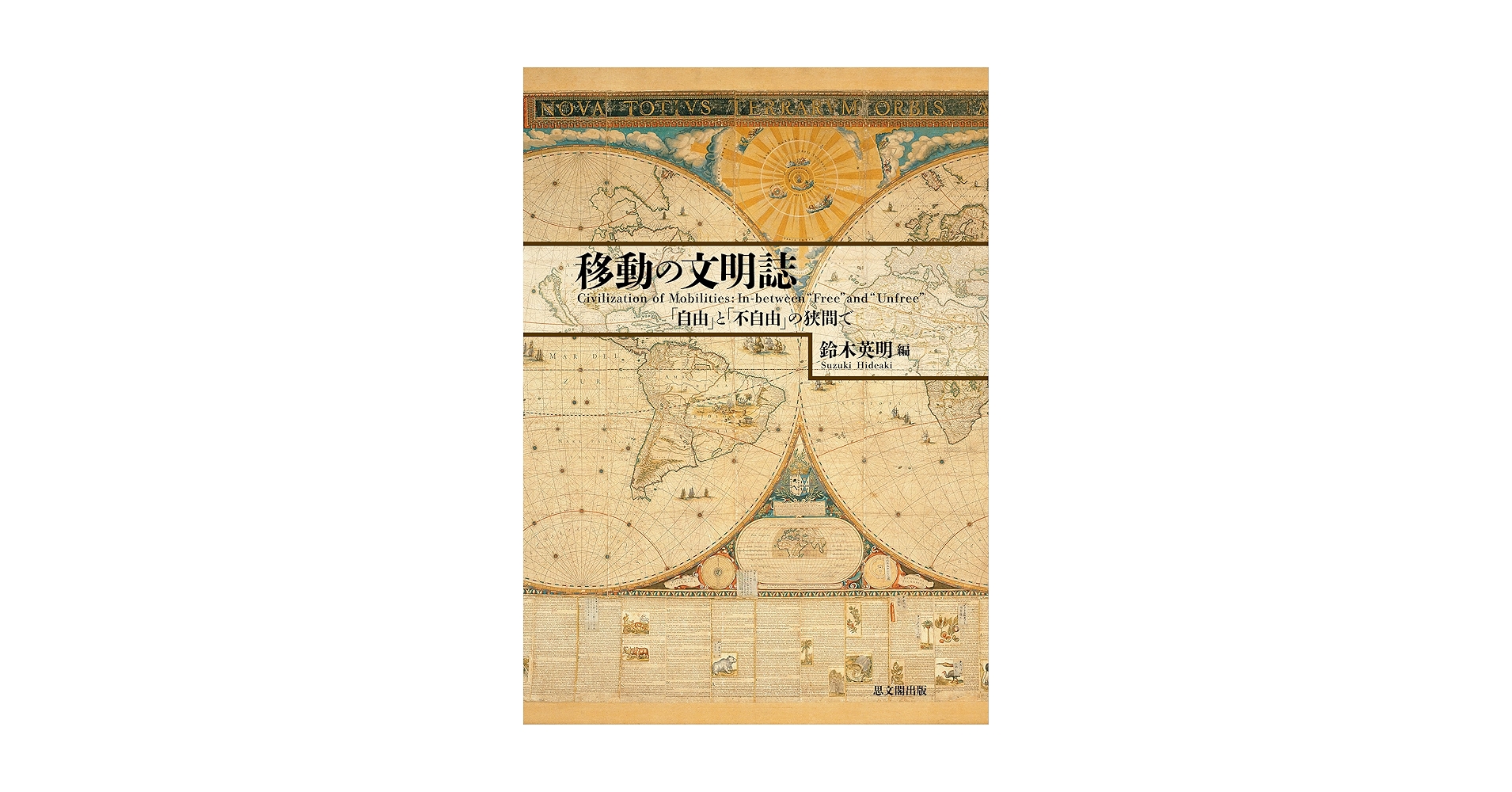 Amazon.co.jp: 移動の文明誌: 「自由」と「不自由」の狭間で