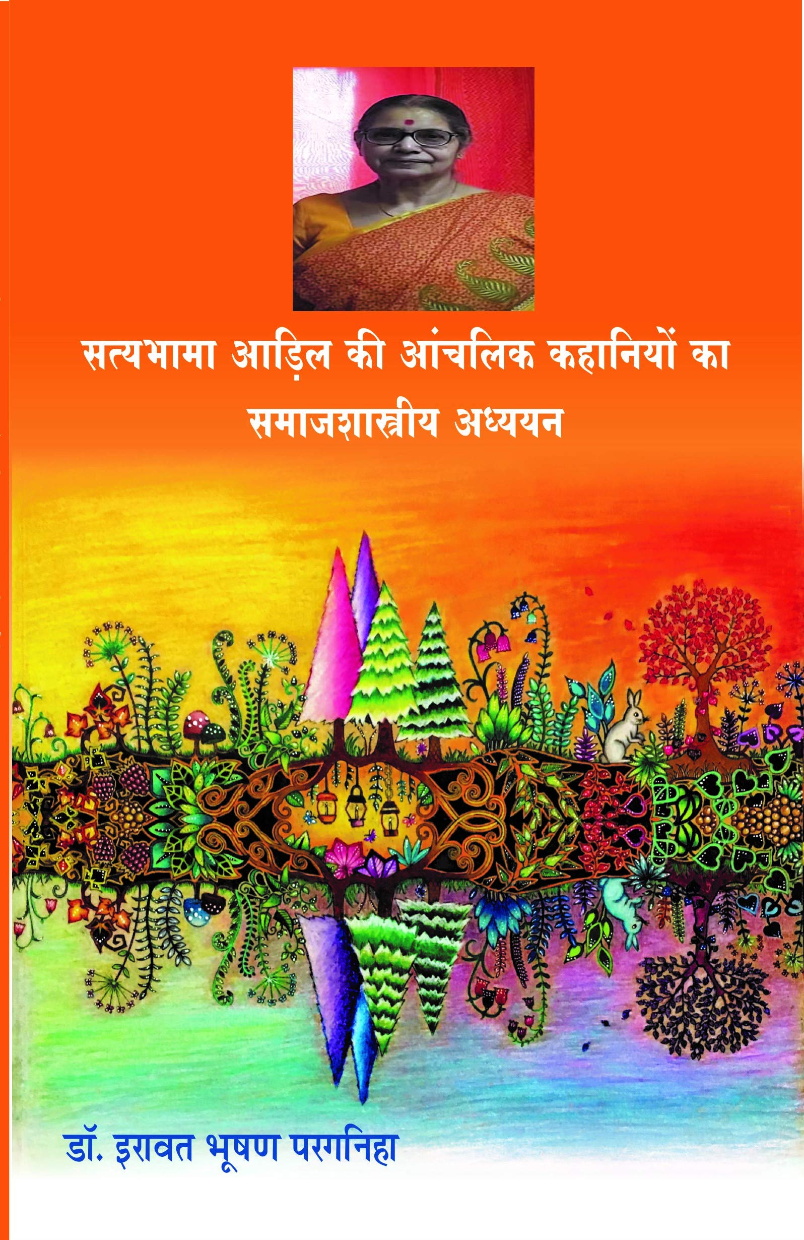 Satyabhama Aadil ki Kahaniyon ka Samajshastra Adhyayan (सत्यभामा आड़िल की आंचलिक कहानियों का समाजशास्त्रीय अध्ययन)