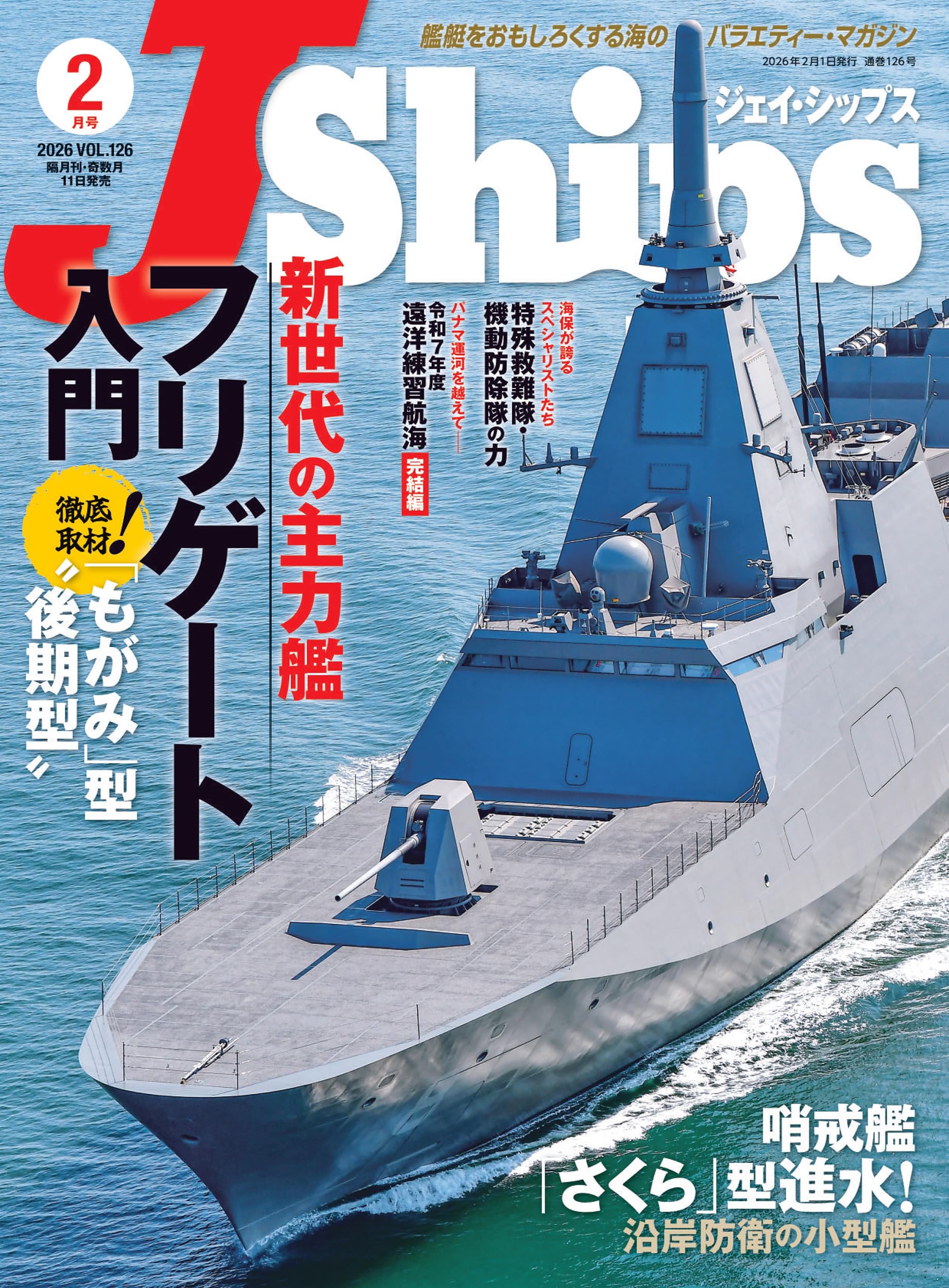 シテール島への船出('84ギリシャ/伊/英/西独) セル版 J Ships (ジェイ シップス)2026年2月号（Vol.126）【特集】世界の主力