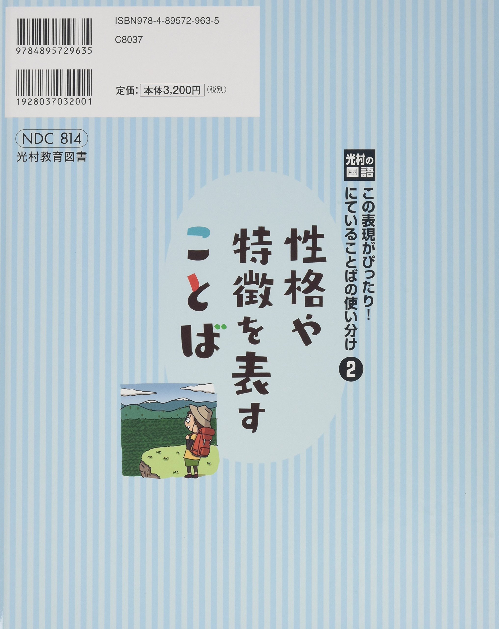 光村の国語 この表現がぴったり にていることばの使い分け 2 性格や特徴を表すことば 卓郎 森山 由紀 青山 まさき 木 本 通販 Amazon 光村の国語 この表現がぴったり にていることばの使い分け 2 性格や特徴を表すことば 卓郎 森山 由紀 青山 まさき 木 本 通販 Amazon