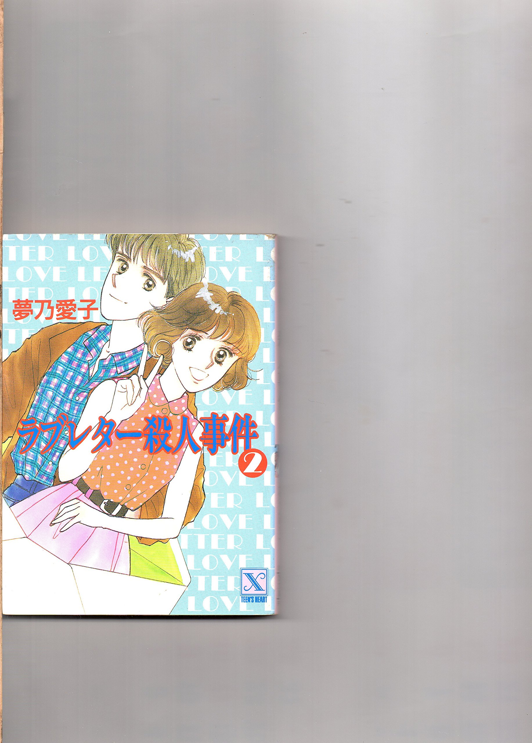 【中古】 天才少年の殺人記憶 リリカルタロット占い/講談社/夢乃愛子 中古】 天才少年の殺人記憶 リリカルタロット占い/講談社/夢乃