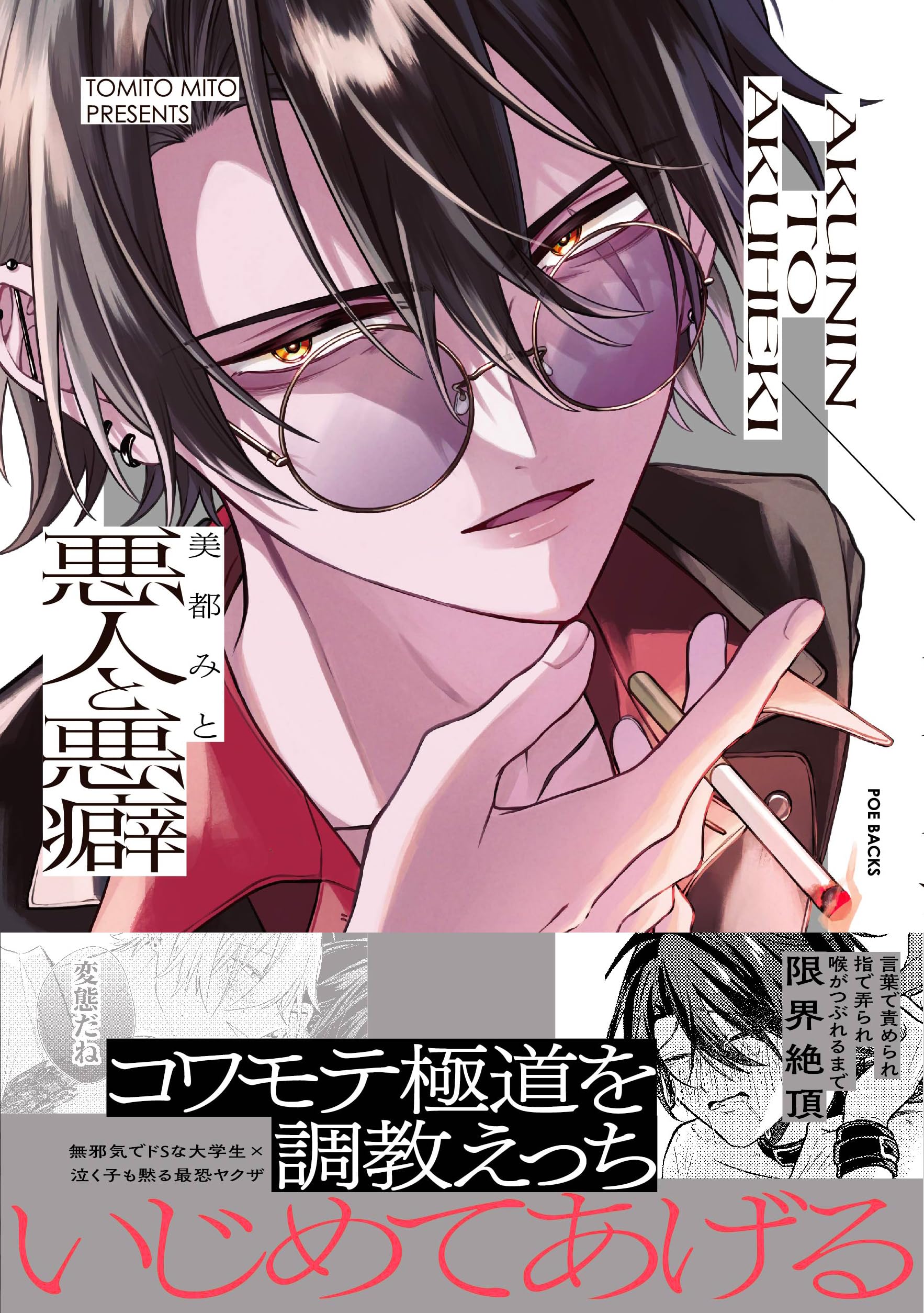 悪癖　三沢　再録　2冊セット　壱 参 土ミツ 悪人と悪癖 (ポー・バックス) | 美都みと |本 | 通販 | Amazon