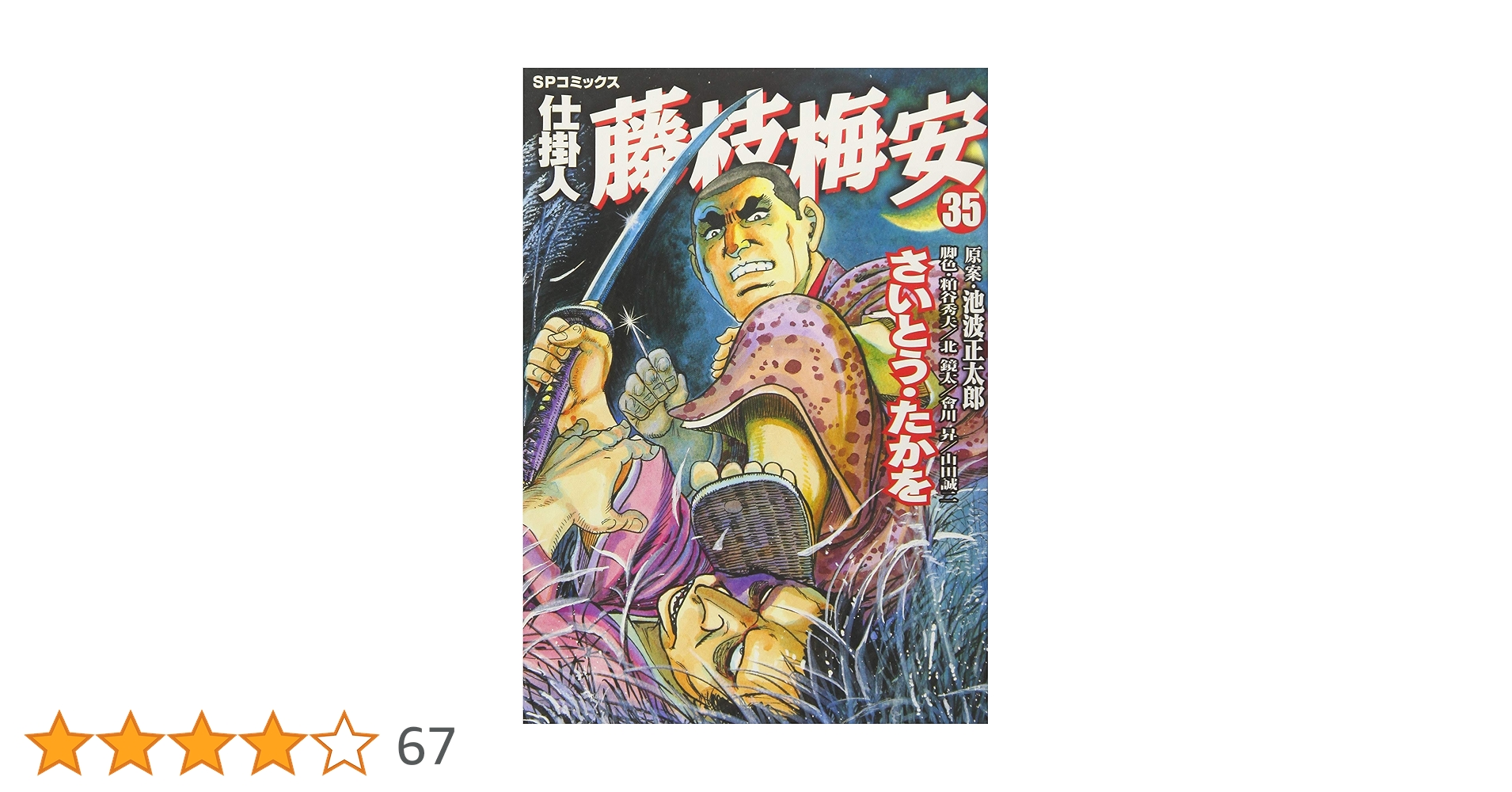 藤枝梅安　全３５巻 仕掛人 藤枝梅安 (全35巻) Kindle版