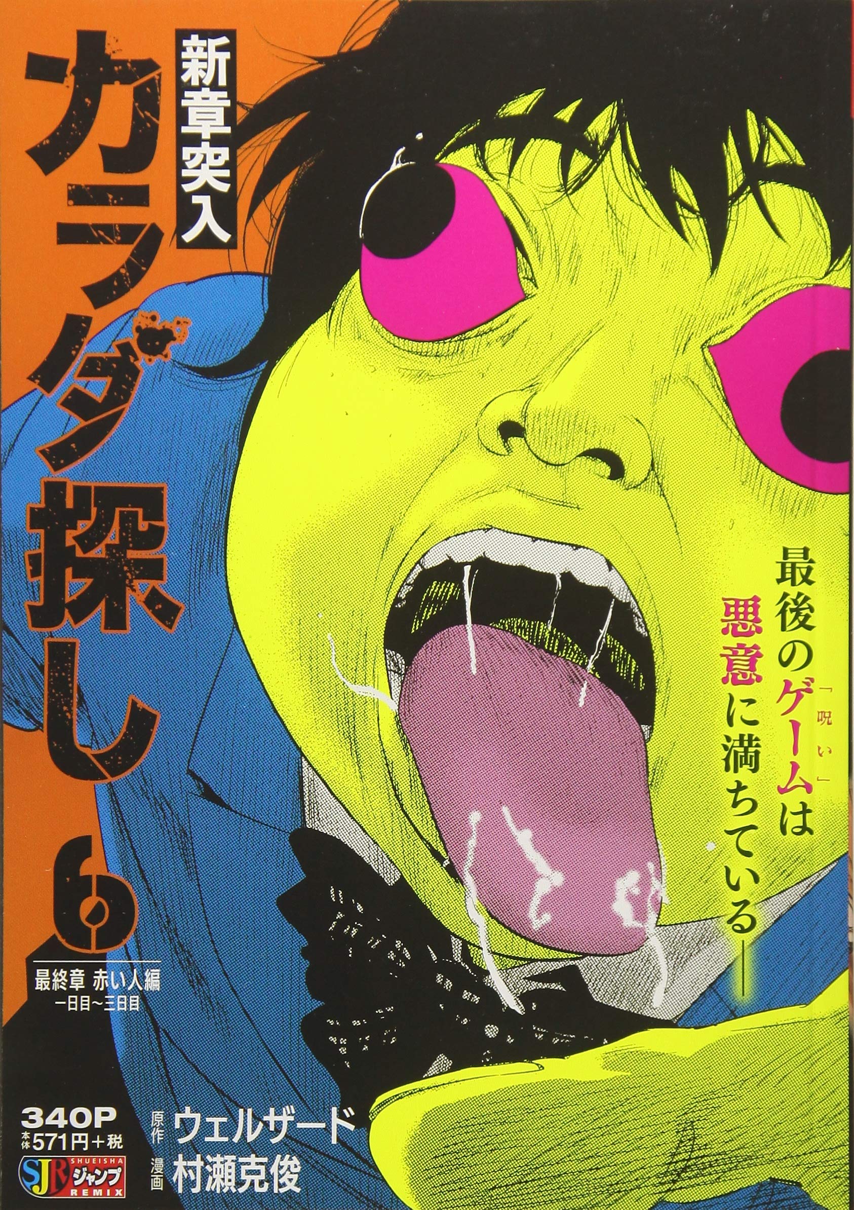 カラダ探し 6 最終章 赤い人編 一日目 三日目 Shueisha Jump Remix ウェルザード 村瀬 克俊 本 通販 Amazon