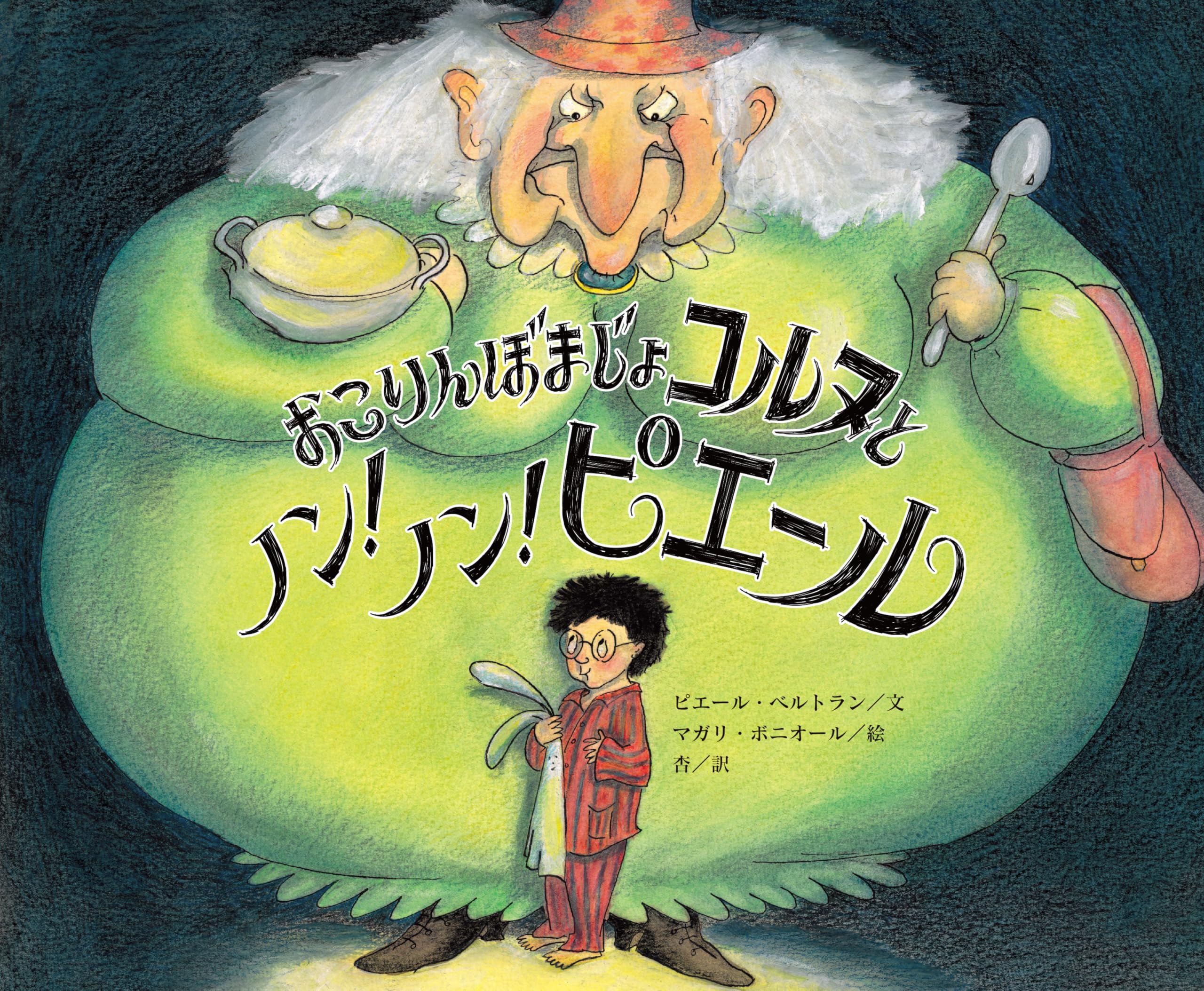 Amazon.co.jp: おこりんぼまじょコルヌとノン! ノン! ピエール