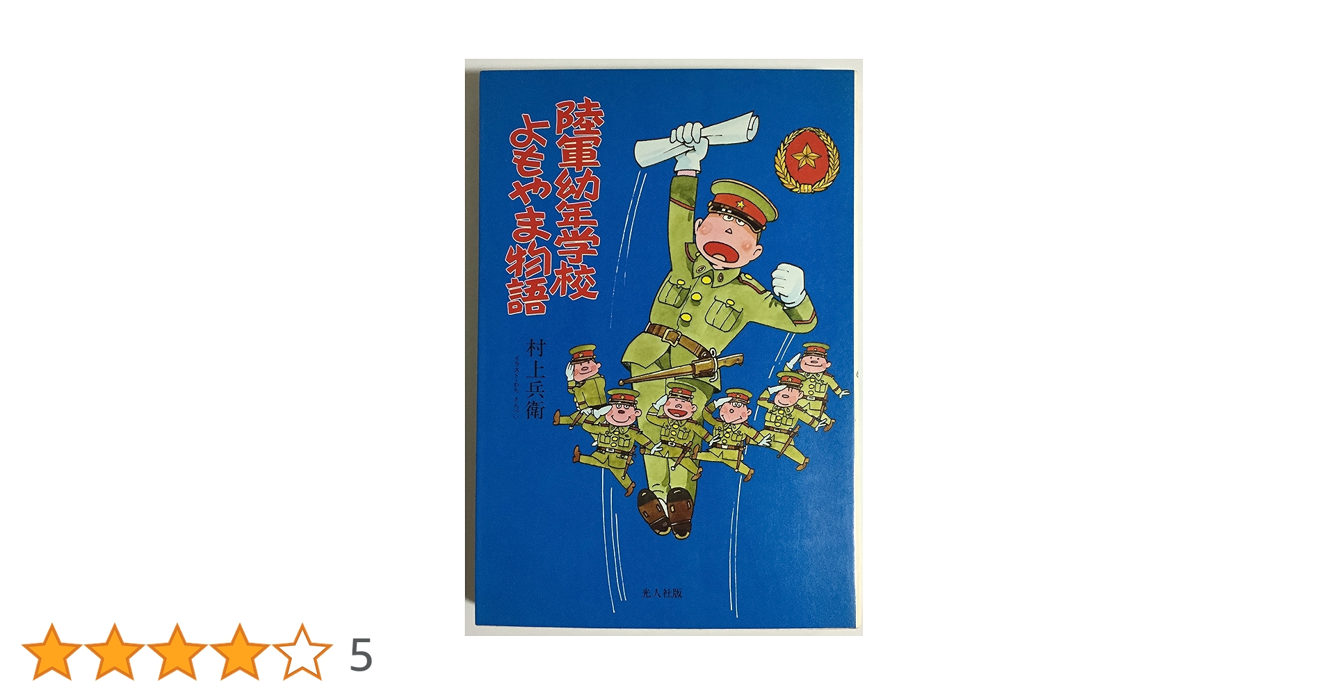 陸軍幼年学校よもやま物語 | 村上 兵衛 |本 | 通販 | Amazon