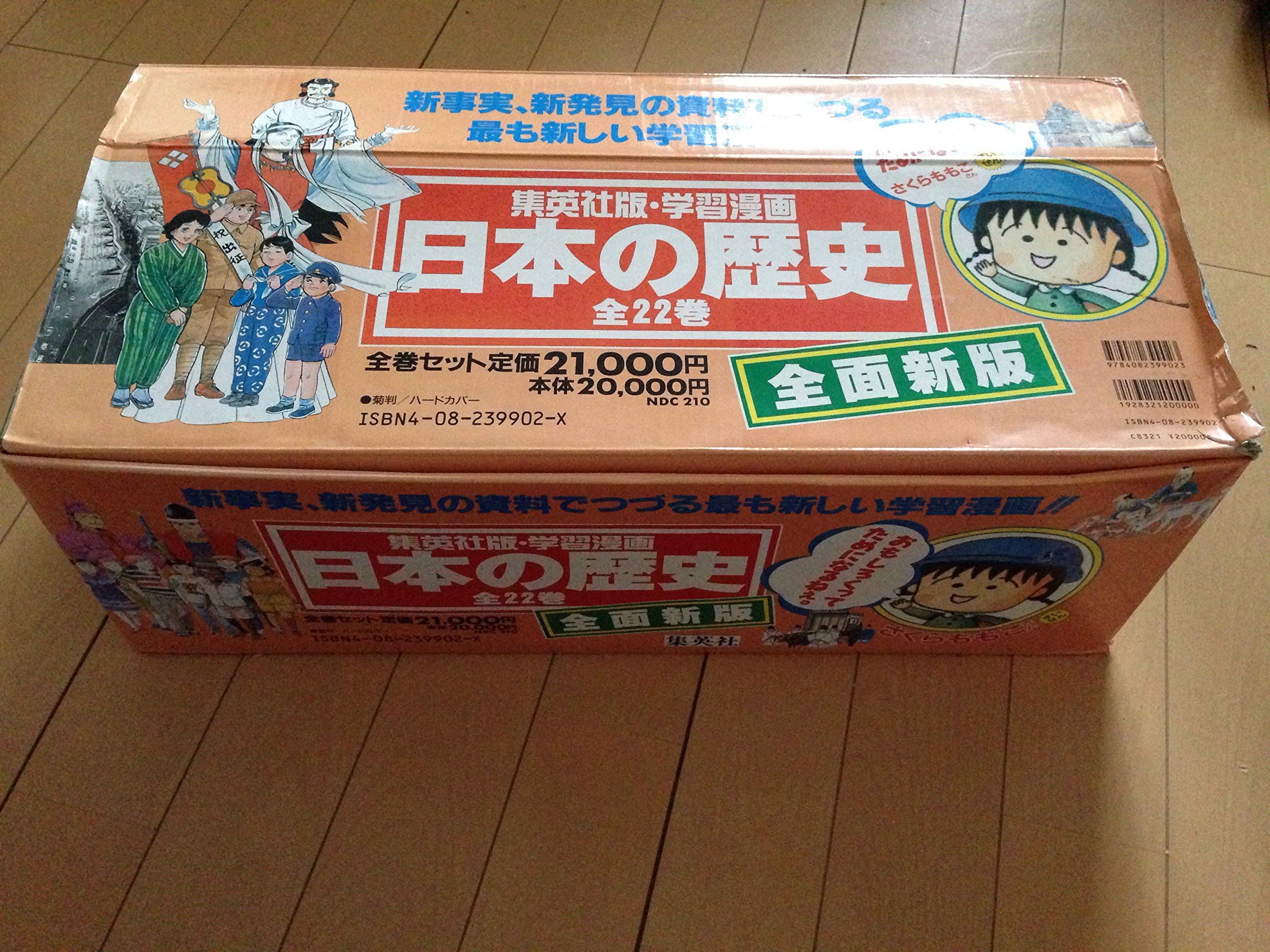 学習漫画日本の歴史 20巻+別巻2冊 22冊セット | 岡村 道雄, 入間田