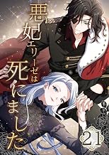 悪妃エリーゼは死にました 21話 (booklistaSTUDIO)