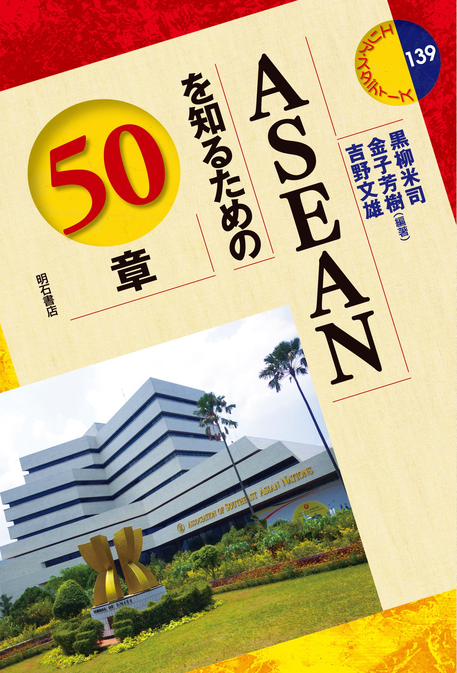 洋書 Know Your ASEAN Know Your ASEAN : Severino, Rodolfo C: Amazon.es: Libros