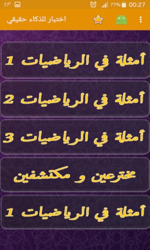 اختبار للذكاء حقيقي