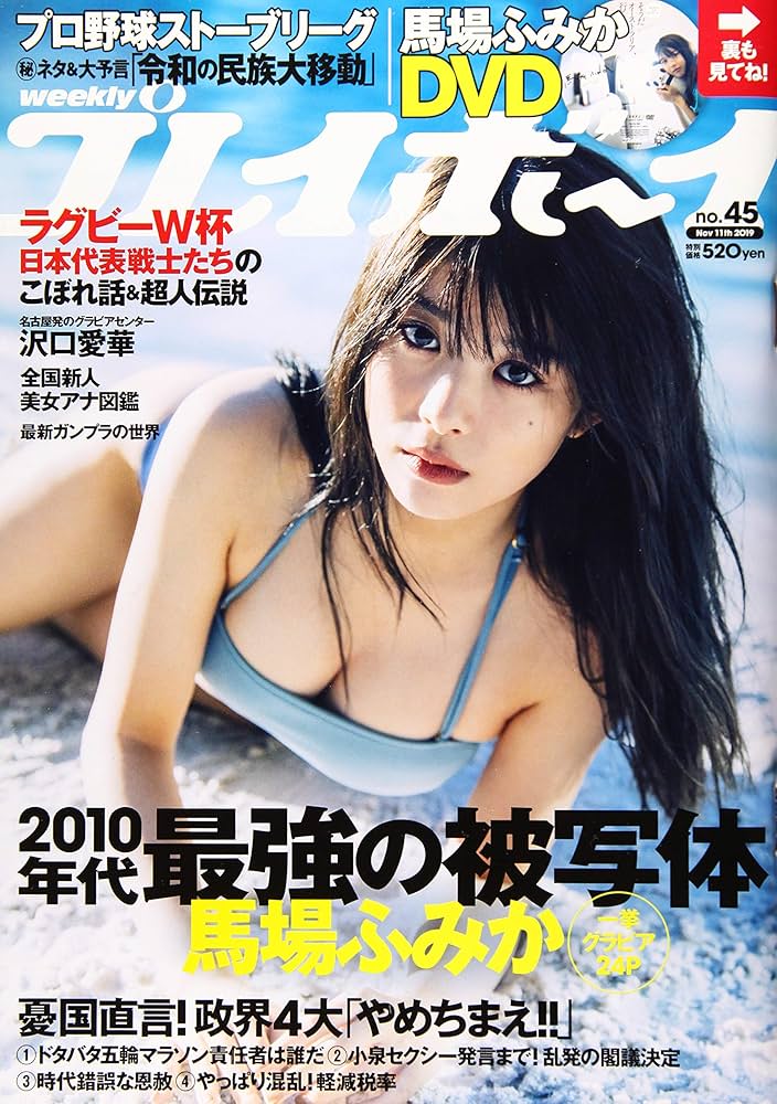 週刊プレイボーイ 2019年 11/11 号 [雑誌] | 集英社 |本 | 通販