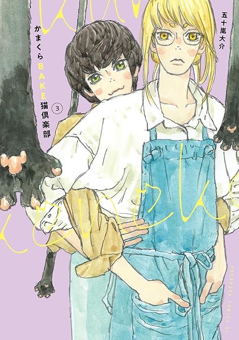 『かまくらＢＡＫＥ猫倶楽部（３）』の表紙イラスト 電子書籍 漫画