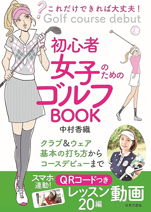 これだけできれば大丈夫！ 初心者女子のためのゴルフBOOK