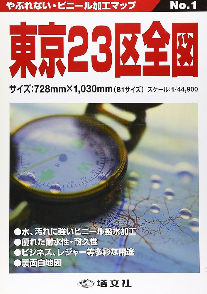 Amazon.co.jp: 東京23区全図 (ビニール加工マップ No