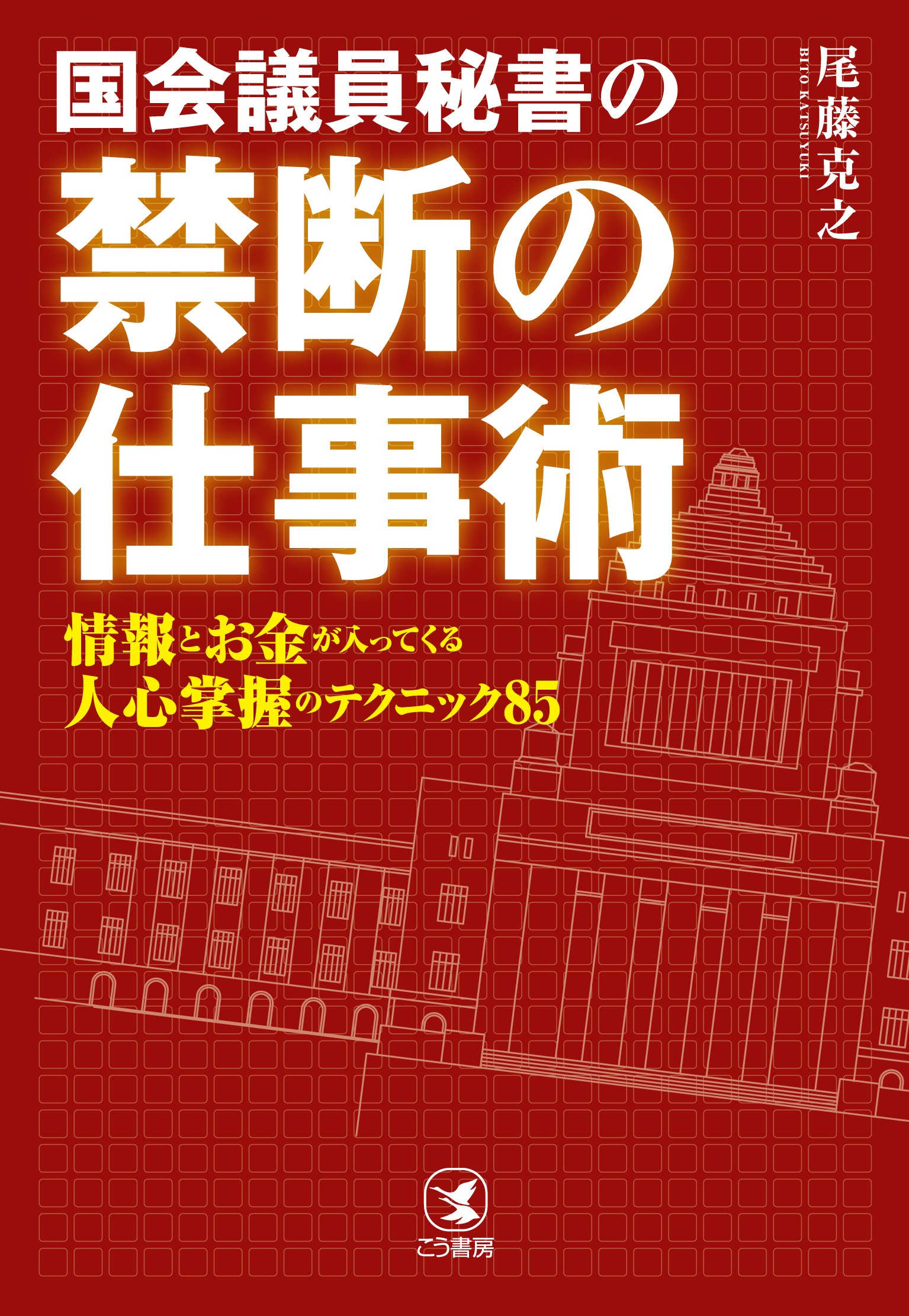 国会議員秘書の禁断の仕事術 | 尾藤克之 |本 | 通販 | Amazon