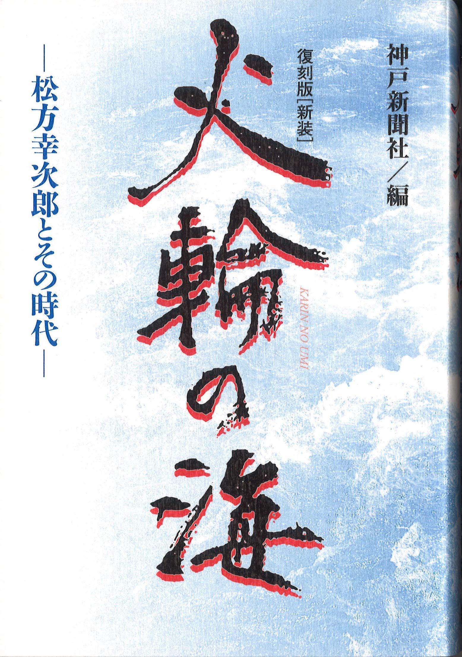火輪の海 松方幸次郎とその時代 復刻版【新装】 | 神戸新聞社・編
